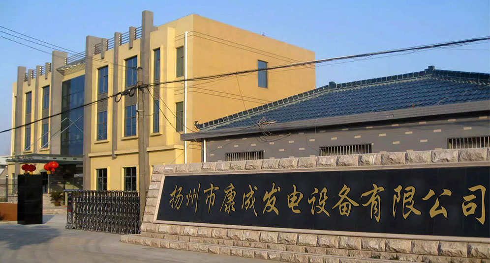 kaiyun开云网站 Kaiyun开云扬州市康成发电设备有限公司(图1)