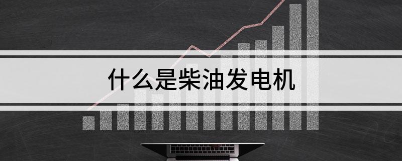 什么是柴油发电机(图1)