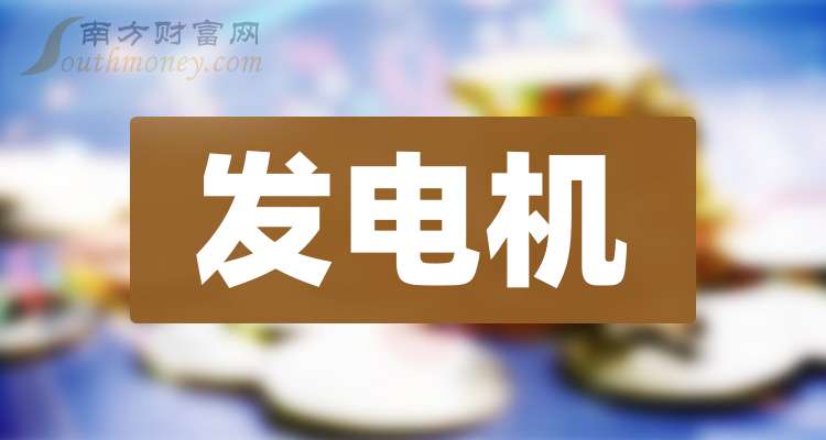 带你了解三大发电机概念龙头股企业（建议收藏研究）（2024927）(图1)